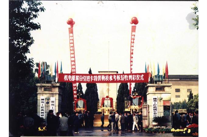 1989年-聯(lián)合引進(jìn)卡特彼勒“一條龍”