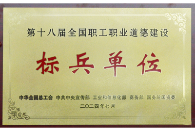 第十八屆全國職工職業(yè)道德建設 標兵單位