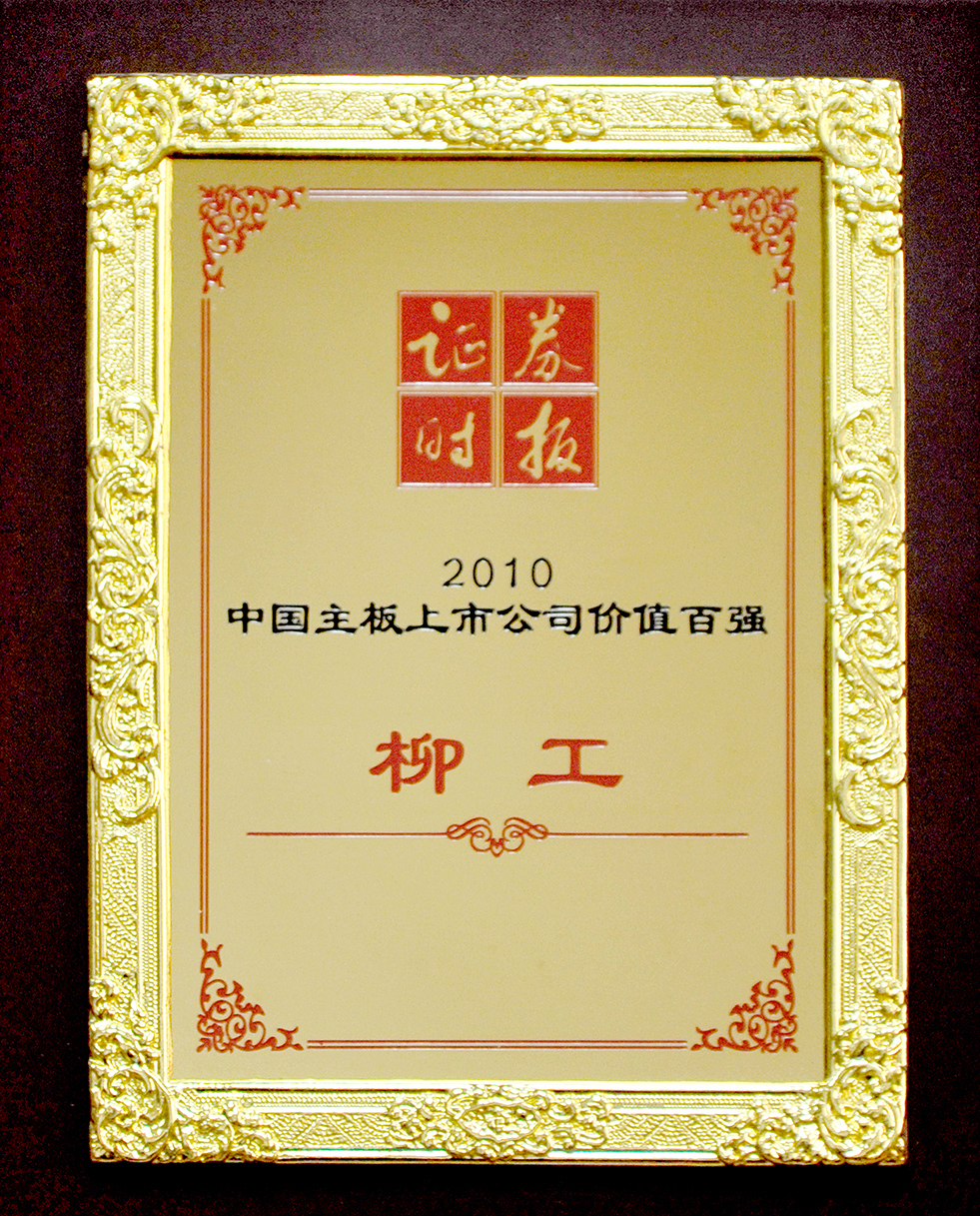 2010柳工獲中國主板上市公司價值百強企業(yè)