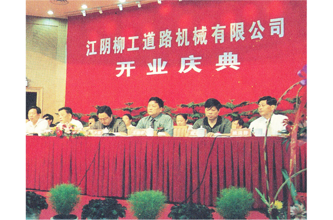 2000年，江陰柳工道路機(jī)械有限公司（現(xiàn)“柳工無錫路面機(jī)械有限公司”）開業(yè)慶典。