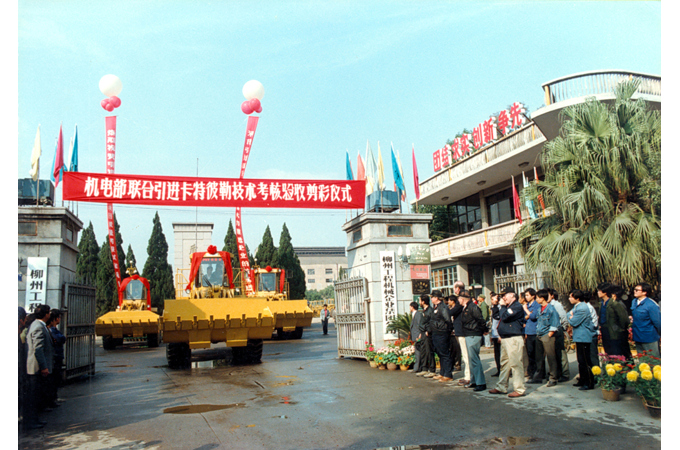 1990年，柳工引進(jìn)卡特彼勒技術(shù)考核驗(yàn)收剪彩儀式。