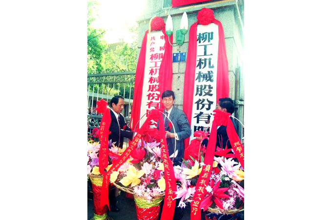 1993年，柳工股票成功上市，“桂柳工”成為工程機(jī)械行業(yè)以及廣西上市的“第一股”。