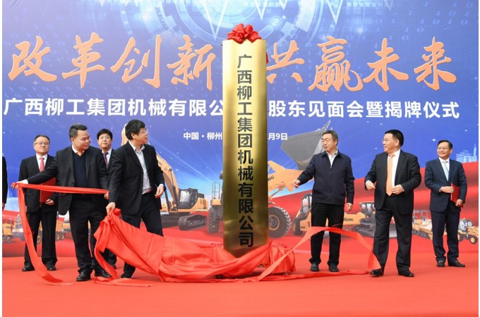 2020年 柳工混合所有制改革項(xiàng)目成功引資，著力建立以“混”促“改”，為企業(yè)高質(zhì)量發(fā)展注入新動(dòng)能。
