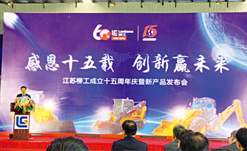 感恩十五載 創(chuàng)新贏未來 江蘇柳工成立十五周年慶暨新產(chǎn)品發(fā)布會(huì)隆重舉行