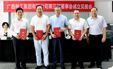 建立現(xiàn)代企業(yè)制度 提高企業(yè)核心競爭力 集團公司第三屆董事會組建完成