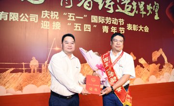 勞動成就夢想 青春鑄造輝煌 公司隆重召開“慶五一 迎五四”紀念大會