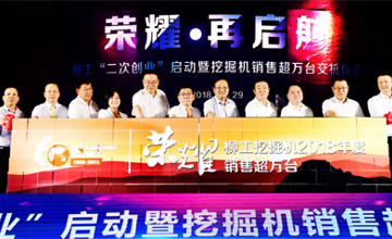 柳工挖掘機(jī)年度產(chǎn)銷突破10000臺(tái) 柳工“二次創(chuàng)業(yè)”啟動(dòng)暨挖掘機(jī)銷售萬臺(tái)交機(jī)儀式舉行