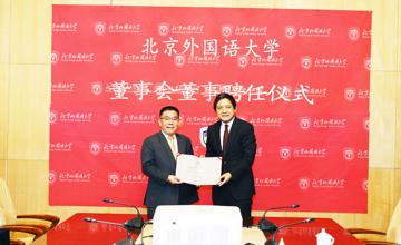 曾光安受聘為北京外國(guó)語(yǔ)大學(xué)校董事會(huì)董事