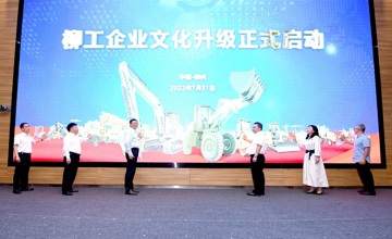 文化創(chuàng)新 引領(lǐng)未來 | 柳工開啟企業(yè)文化升級(jí)之路