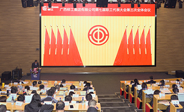 集團(tuán)公司第七屆職工代表大會(huì)第三次全體會(huì)議暨工會(huì)第四屆會(huì)員代表大會(huì)第一次全體會(huì)議召開