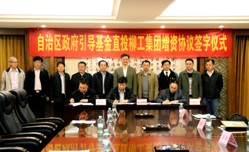 政府投資引導(dǎo)基金 凝聚企業(yè)發(fā)展合力　自治區(qū)政府引導(dǎo)基金直投柳工集團增資協(xié)議簽字儀式在南寧舉行