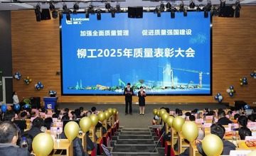 柳工舉行2025年質(zhì)量表彰大會  以卓越品質(zhì)賦能高質(zhì)量發(fā)展