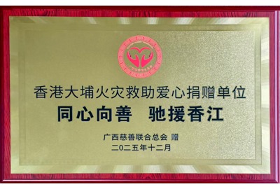 香港大埔火災救助愛心捐贈單位