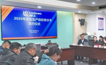 柳工集團舉行 2026 年安全生產(chǎn)目標(biāo)責(zé)任書簽約儀式