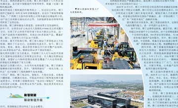 《廣西日報》整版聚焦 | 破局革新立潮頭——看柳工如何在競爭中行穩(wěn)致遠