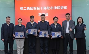 柳工集團(tuán)舉行干部赴市掛職鍛煉歡送會(huì)