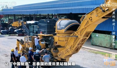 央視紀(jì)錄片《甘蔗的旅途》| 柳工農(nóng)機(jī)如何在泰國(guó)蔗田站穩(wěn)腳跟？